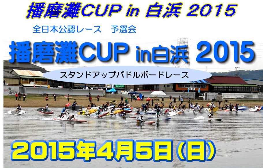 【告知】2015 播磨灘CUP in 白浜 エントリー開始！